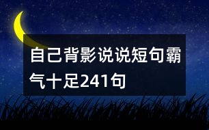 自己背影說說短句霸氣十足241句