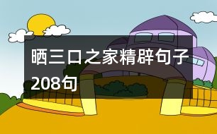 曬三口之家精辟句子208句