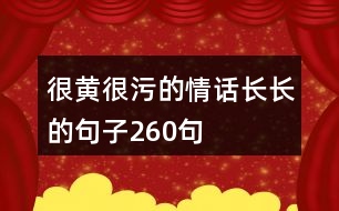 很黃很污的情話長(zhǎng)長(zhǎng)的句子260句