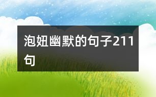 泡妞幽默的句子211句