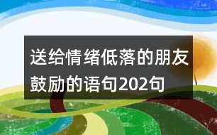 送給情緒低落的朋友鼓勵的語句202句