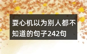 耍心機以為別人都不知道的句子242句