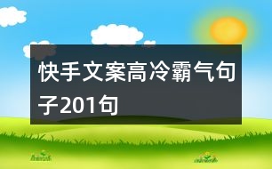 快手文案高冷霸氣句子201句