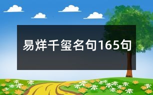 易烊千璽名句165句