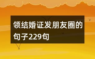 領(lǐng)結(jié)婚證發(fā)朋友圈的句子229句