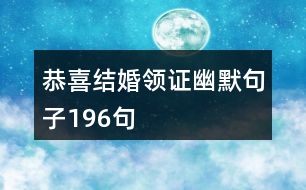 恭喜結(jié)婚領(lǐng)證幽默句子196句