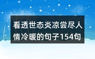 看透世態(tài)炎涼嘗盡人情冷暖的句子154句