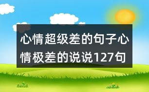 心情超級差的句子心情極差的說說127句