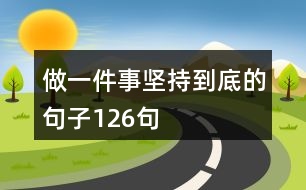 做一件事堅持到底的句子126句