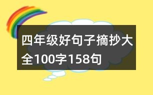 四年級好句子摘抄大全100字158句