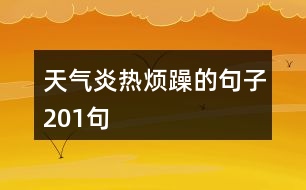 天氣炎熱煩躁的句子201句