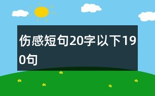 傷感短句20字以下190句