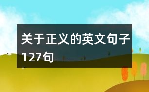 關(guān)于正義的英文句子127句