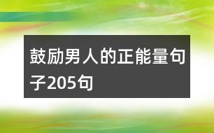 鼓勵男人的正能量句子205句