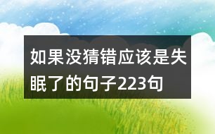 如果沒猜錯應該是失眠了的句子223句