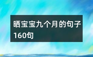 曬寶寶九個月的句子160句