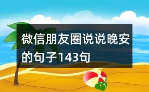 微信朋友圈說說晚安的句子143句