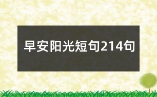 早安陽(yáng)光短句214句