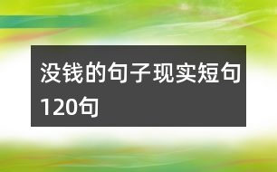 沒錢的句子現(xiàn)實(shí)短句120句