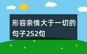 形容親情大于一切的句子252句