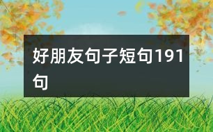 好朋友句子短句191句