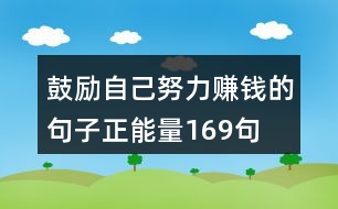 鼓勵(lì)自己努力賺錢的句子正能量169句