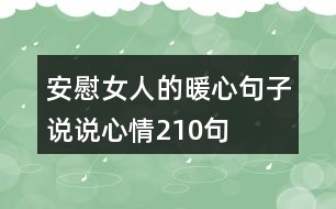 安慰女人的暖心句子說說心情210句