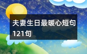 夫妻生日最暖心短句121句