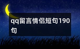 qq留言情侶短句190句