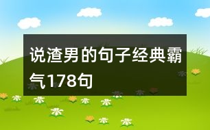 說渣男的句子經典霸氣178句