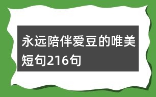 永遠陪伴愛豆的唯美短句216句