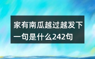 家有南瓜越過(guò)越發(fā)下一句是什么242句