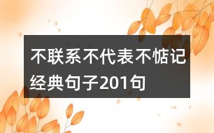 不聯(lián)系不代表不惦記經(jīng)典句子201句