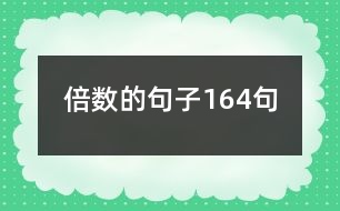 倍數(shù)的句子164句