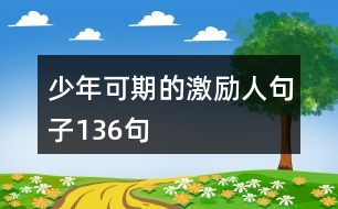 少年可期的激勵人句子136句