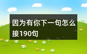 因?yàn)橛心阆乱痪湓趺唇?90句