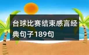 臺球比賽結束感言經典句子189句