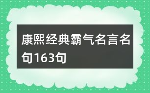 康熙經(jīng)典霸氣名言名句163句