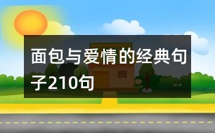 面包與愛情的經(jīng)典句子210句