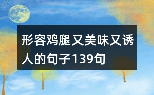 形容雞腿又美味又誘人的句子139句