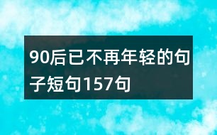 90后已不再年輕的句子短句157句