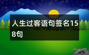 人生過客語句簽名158句