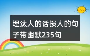 埋汰人的話損人的句子帶幽默235句