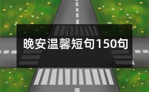 晚安溫馨短句150句