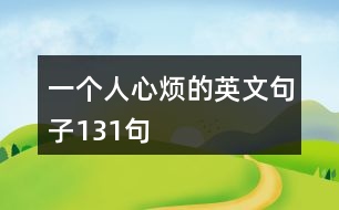 一個人心煩的英文句子131句