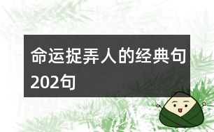 命運捉弄人的經典句202句