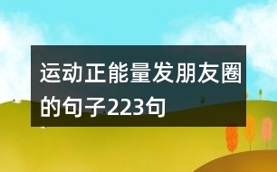 運(yùn)動(dòng)正能量發(fā)朋友圈的句子223句