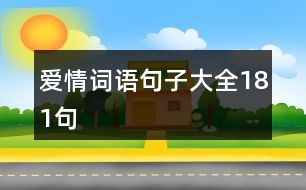 愛情詞語句子大全181句