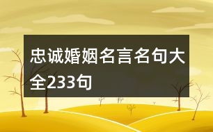 忠誠(chéng)婚姻名言名句大全233句