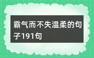 霸氣而不失溫柔的句子191句